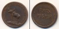 Монета РСФСР 5 рублей 1922