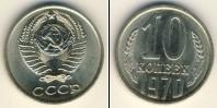 Монета СССР 1961-1991 10 копеек Медно-никель 1970