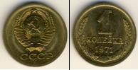 Монета СССР 1961-1991 1 копейка Медь 1971
