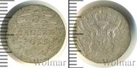 Монета 1801 – 1825 Александр I 5 грошей Серебро 1825