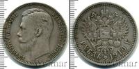 Монета 1894 – 1917 Николай II 1 рубль Серебро 1910