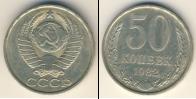 Монета СССР 1961-1991 50 копеек Медно-никель 1982