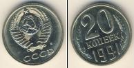 Монета СССР 1961-1991 20 копеек Медно-никель 1991