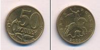 Монета Современная Россия 50 копеек Медь 2003