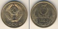 Монета СССР 1961-1991 3 копейки Медь 1990