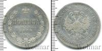 Монета 1855 – 1881 Александр II 1 полтина Серебро 1880