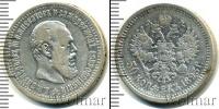 Монета 1881 – 1894 Александр III 50 копеек Серебро 1893