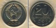 Монета СССР 1961-1991 20 копеек Медно-никель 1986