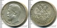 Монета 1894 – 1917 Николай II 50 копеек Серебро 1909