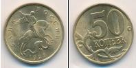 Монета Современная Россия 50 копеек Медь 1998