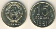 Монета СССР 1961-1991 15 копеек Медно-никель 1991