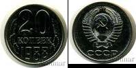 Монета СССР 1961-1991 20 копеек Медно-никель 1988