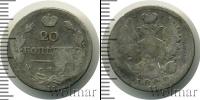 Монета 1801 – 1825 Александр I 20 копеек Серебро 1822