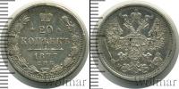 Монета 1855 – 1881 Александр II 20 копеек Серебро 1877