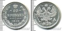 Монета 1894 – 1917 Николай II 20 копеек Серебро 1916