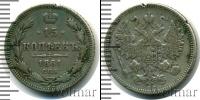 Монета 1855 – 1881 Александр II 15 копеек Серебро 1861