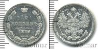 Монета 1855 – 1881 Александр II 15 копеек Серебро 1879