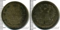 Монета 1855 – 1881 Александр II 15 копеек Серебро 1880