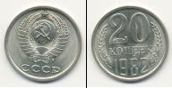 Монета СССР 1961-1991 20 копеек Медно-никель 1982