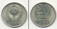 Монета СССР 1961-1991 20 копеек Медно-никель 1984