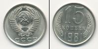 Монета СССР 1961-1991 15 копеек Медно-никель 1981