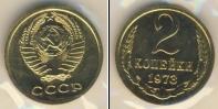 Монета СССР 1961-1991 2 копейки Медь 1973