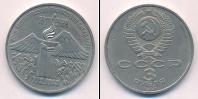 Монета СССР 1961-1991 3 рубля Медно-никель 1989