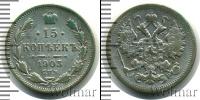 Монета 1894 – 1917 Николай II 15 копеек Серебро 1903