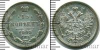 Монета 1894 – 1917 Николай II 15 копеек Серебро 1905