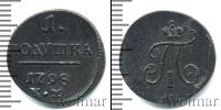 Монета 1796 – 1801 Павел I 1 полушка Медь 1798