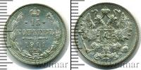 Монета 1894 – 1917 Николай II 15 копеек Серебро 1911
