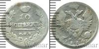Монета 1801 – 1825 Александр I 10 копеек Серебро 1814