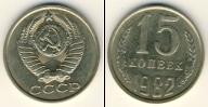 Монета СССР 1961-1991 15 копеек Медно-никель 1982