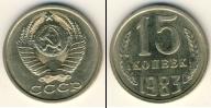 Монета СССР 1961-1991 15 копеек Медно-никель 1983