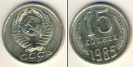 Монета СССР 1961-1991 15 копеек Медно-никель 1985