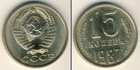 Монета СССР 1961-1991 15 копеек Медно-никель 1987