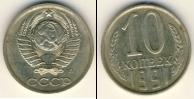 Монета СССР 1961-1991 10 копеек Медно-никель 1991