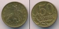 Монета Современная Россия 50 копеек Медь 1997