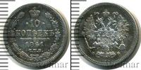 Монета 1855 – 1881 Александр II 10 копеек Серебро 1861