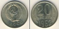 Монета СССР 1961-1991 20 копеек Медно-никель 1962