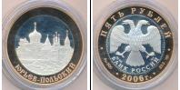 Монета Современная Россия 5 рублей 2006