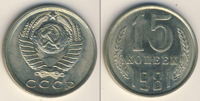 Стоимость монеты СССР 1961-1991 15 копеек - 1981 год Клуб Ну…
