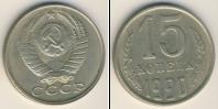 Монета СССР 1961-1991 15 копеек Медно-никель 1990