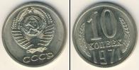 Монета СССР 1961-1991 10 копеек Медно-никель 1971