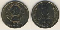 Монета СССР 1961-1991 5 копеек Медь 1984