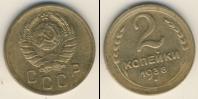 Монета СССР до 1961 2 копейки Бронза 1938