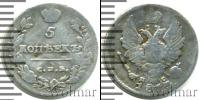 Монета 1801 – 1825 Александр I 5 копеек Серебро 1814