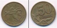 Монета Современная Россия 50 копеек Медь 1997