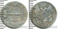 Монета 1801 – 1825 Александр I 5 копеек Серебро 1815