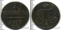Монета 1796 – 1801 Павел I 1 копейка Медь 1797
